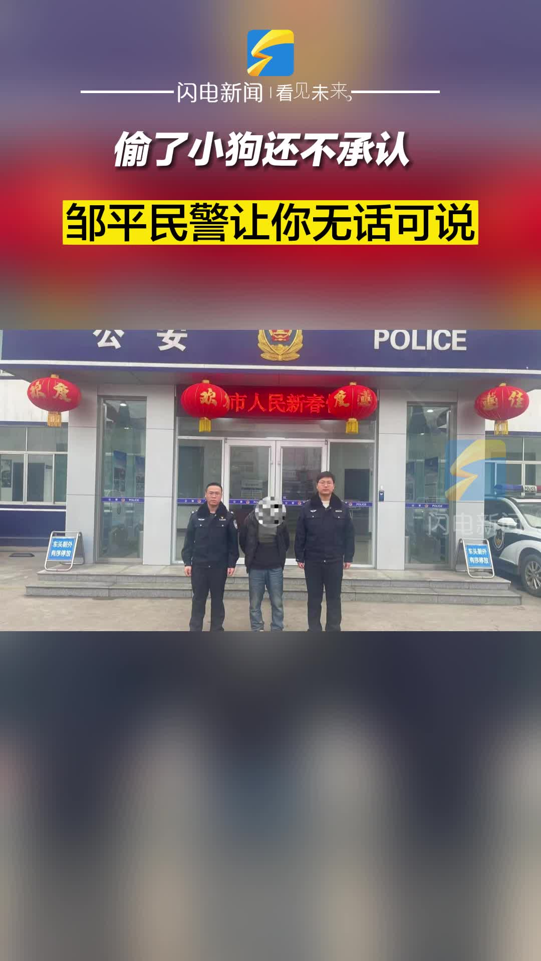 偷了小狗還不承認 鄒平民警讓你無話可說