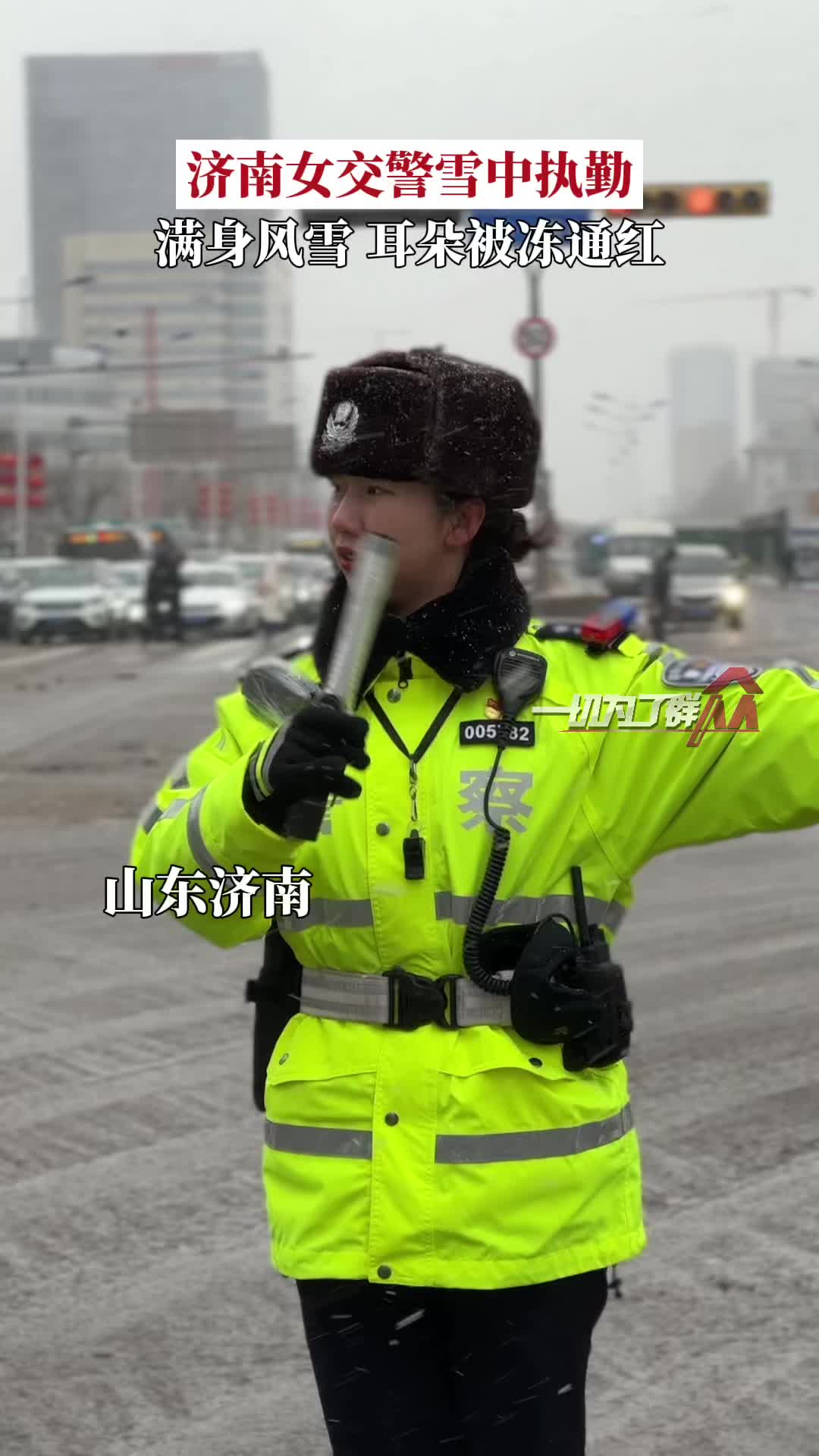 济南女交警雪中执勤满身风雪耳朵被冻通红