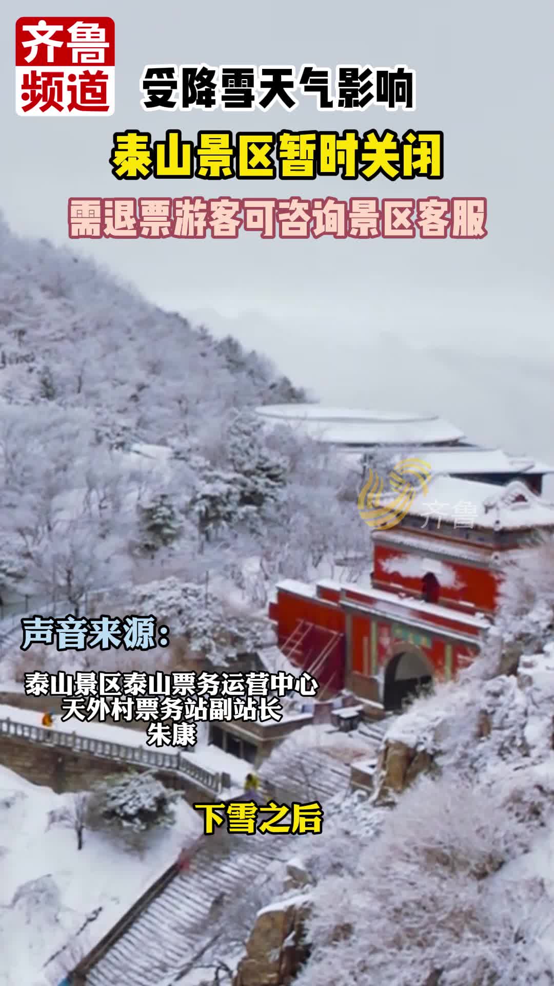 受降雪天气影响泰山景区暂时关闭