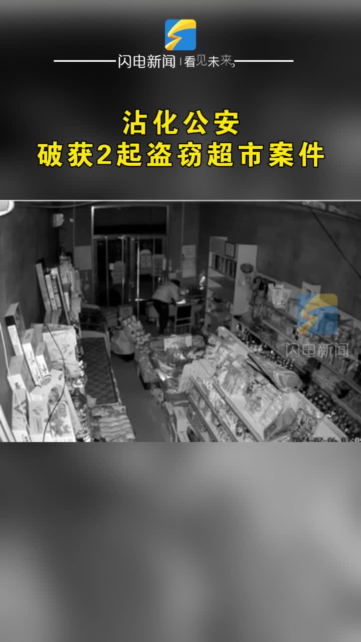 滨州沾化公安破获2起盗窃超市案件