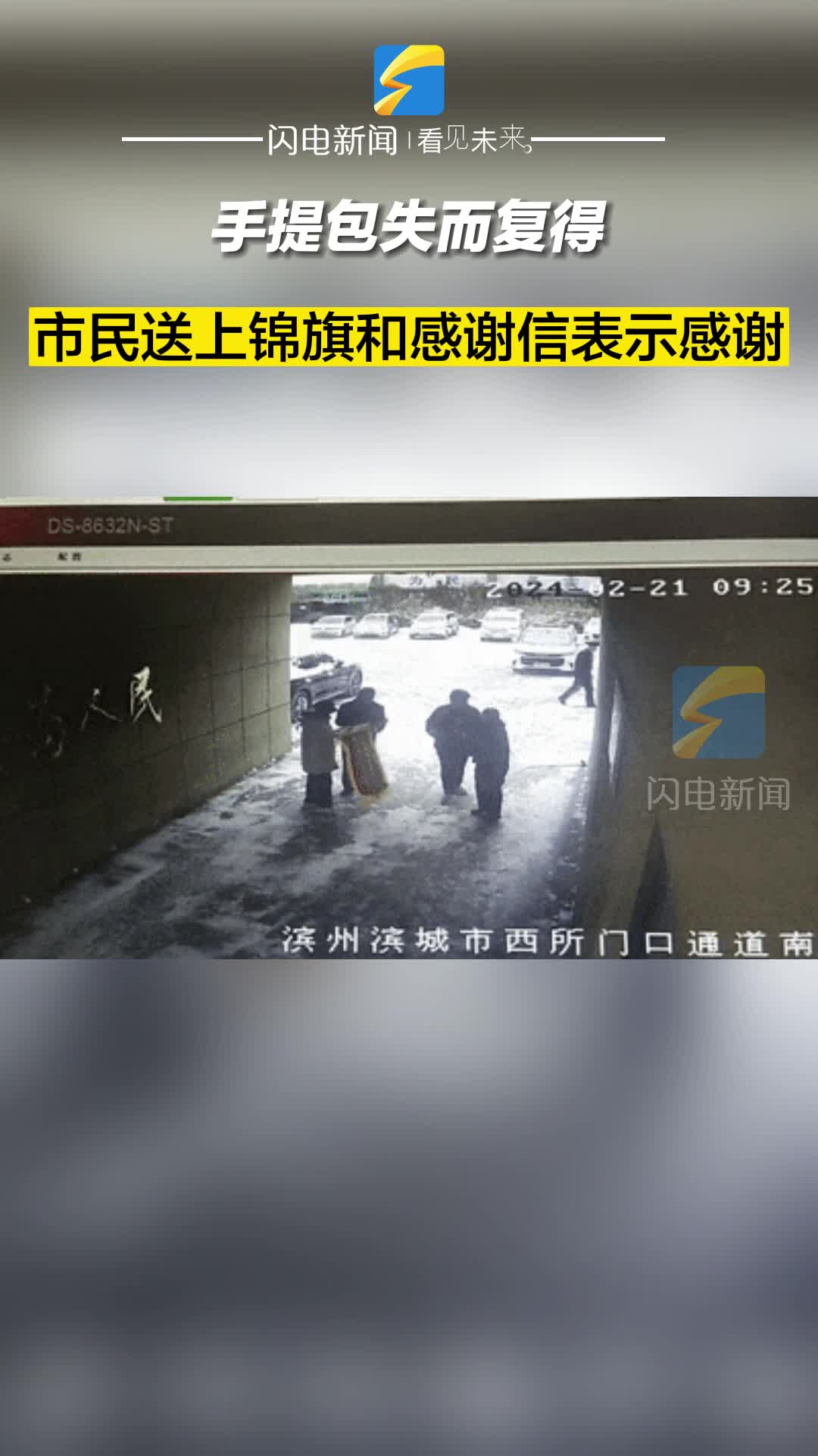 手提包失而復(fù)得 市民送上錦旗和感謝信表示感謝