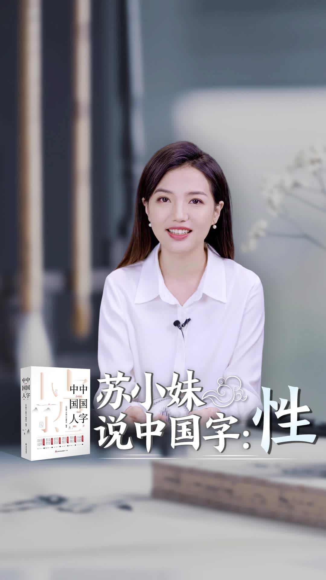 苏小妹说中国字性秉承天性涵养性情