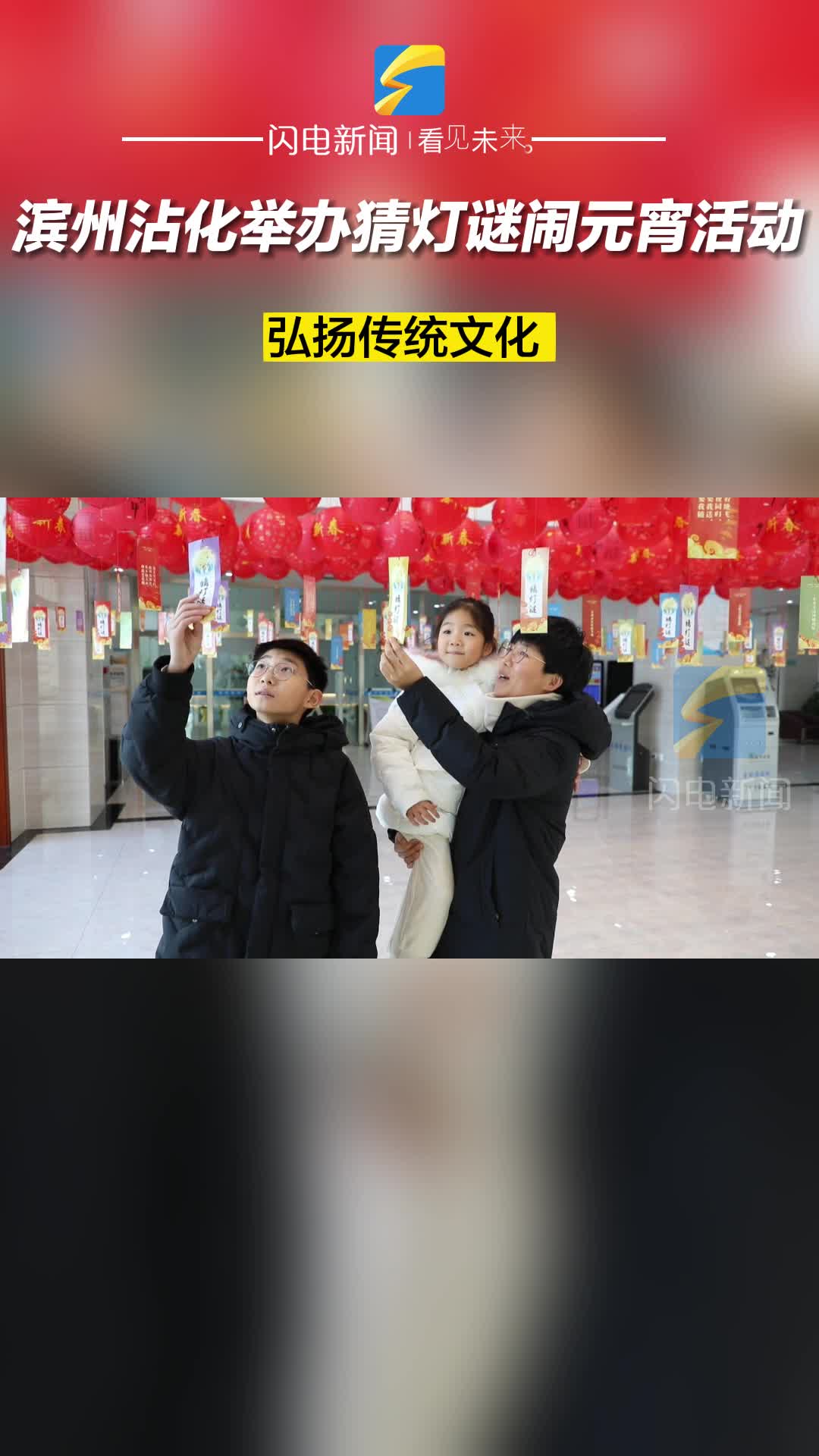 濱州沾化舉辦猜燈謎鬧元宵活動 弘揚傳統文化