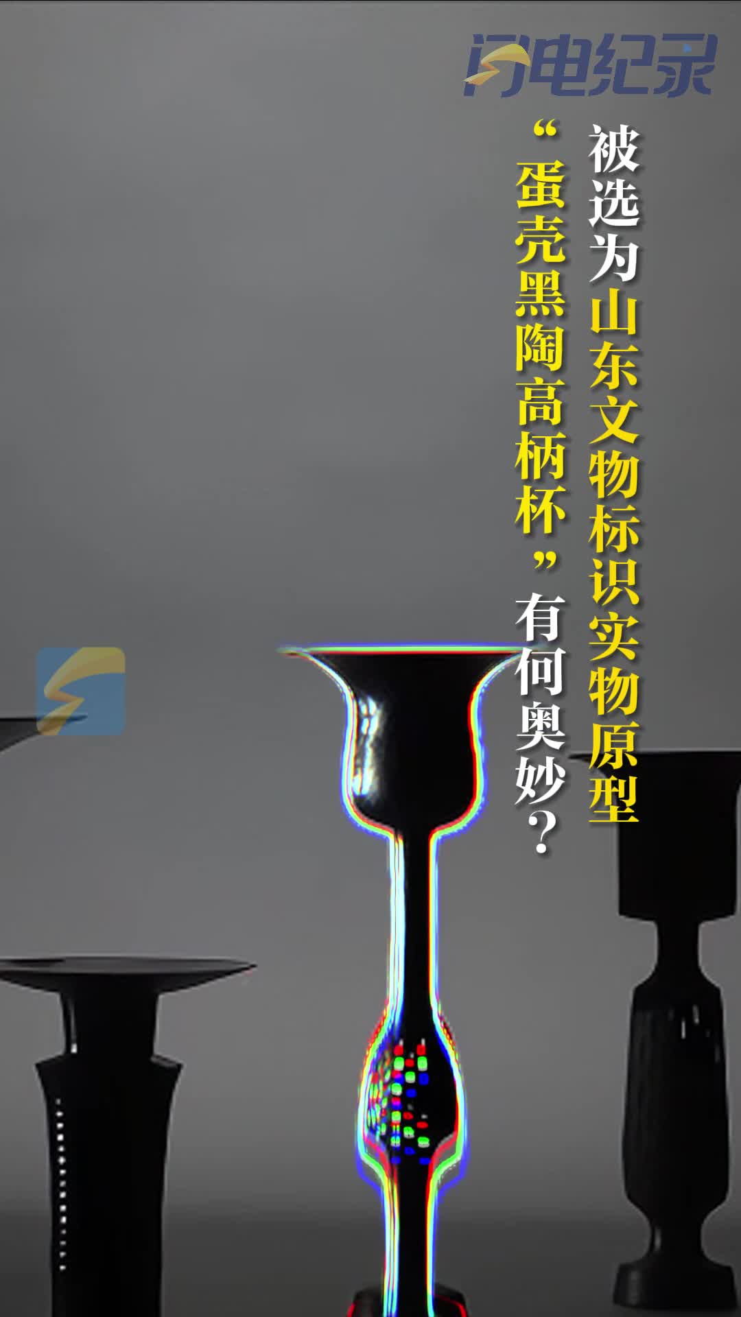 被选为山东文物标识实物原型 "蛋壳黑陶高柄杯"有何奥妙?_齐鲁原创_山
