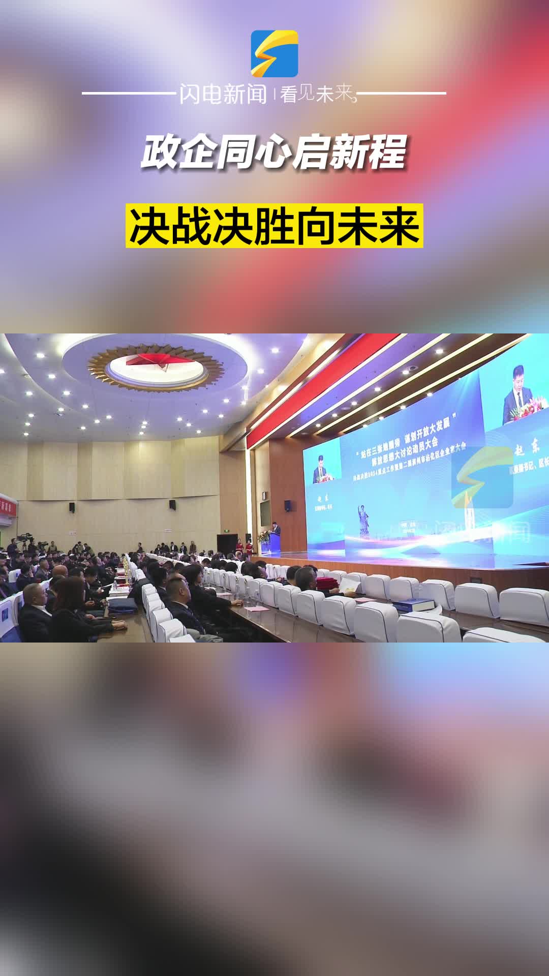 滨州沾化：政企同心启新程 决战决胜向未来