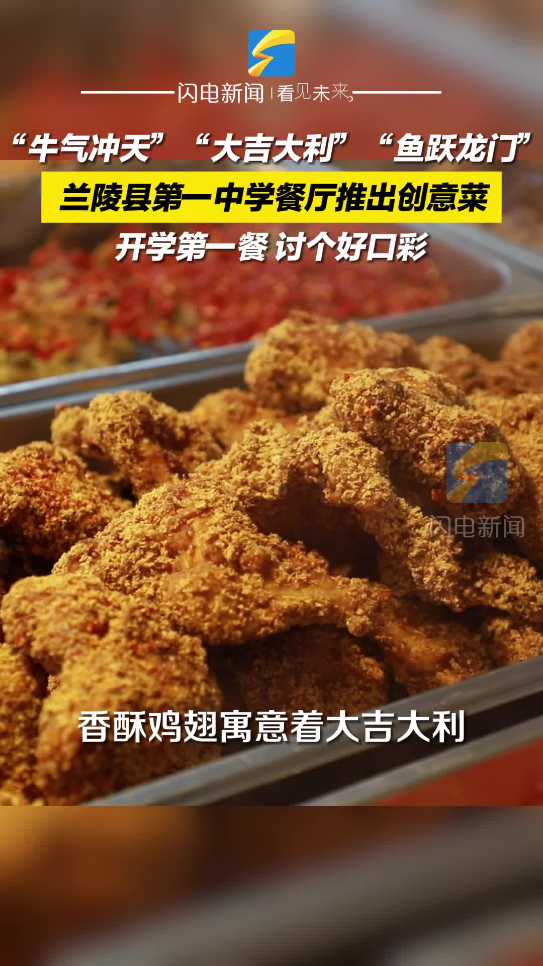开学第一餐讨个好口彩兰陵县第一中学餐厅为学生推出创意菜