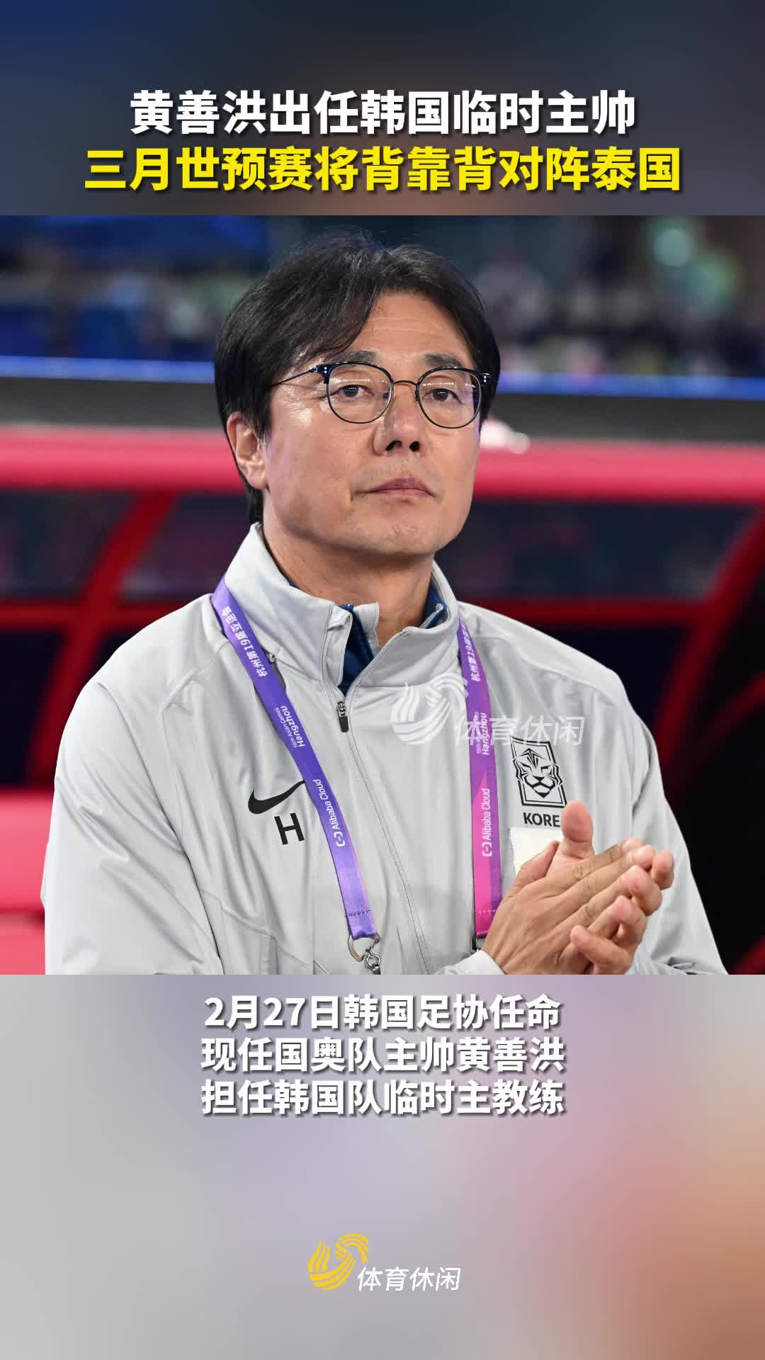 官方黄善洪任韩国队临时主帅