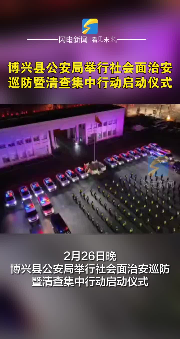 博兴县公安局举行社会面治安巡防暨清查集中行动启动仪式