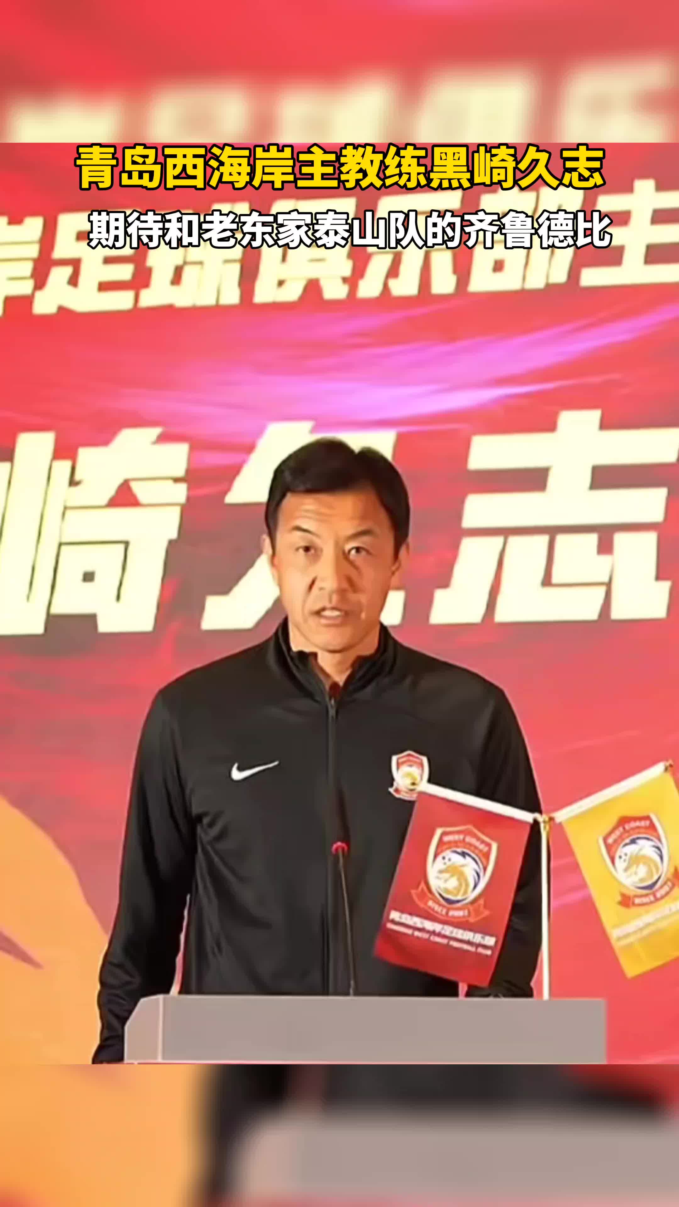 青岛西海岸主教练黑崎久志期待和老东家泰山队的齐鲁德比