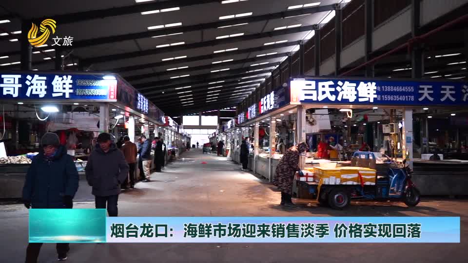 山东文旅报道烟台龙口海鲜市场迎来销售淡季价格实现回落
