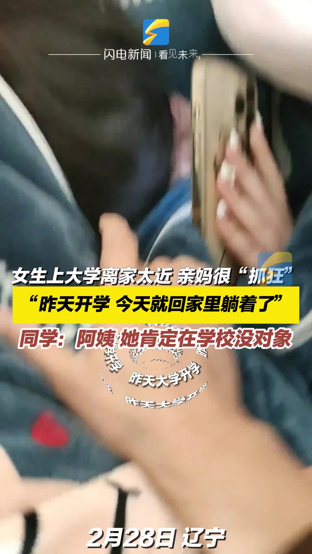 女生上大学离家太近 亲妈很“抓狂” 同学：阿姨