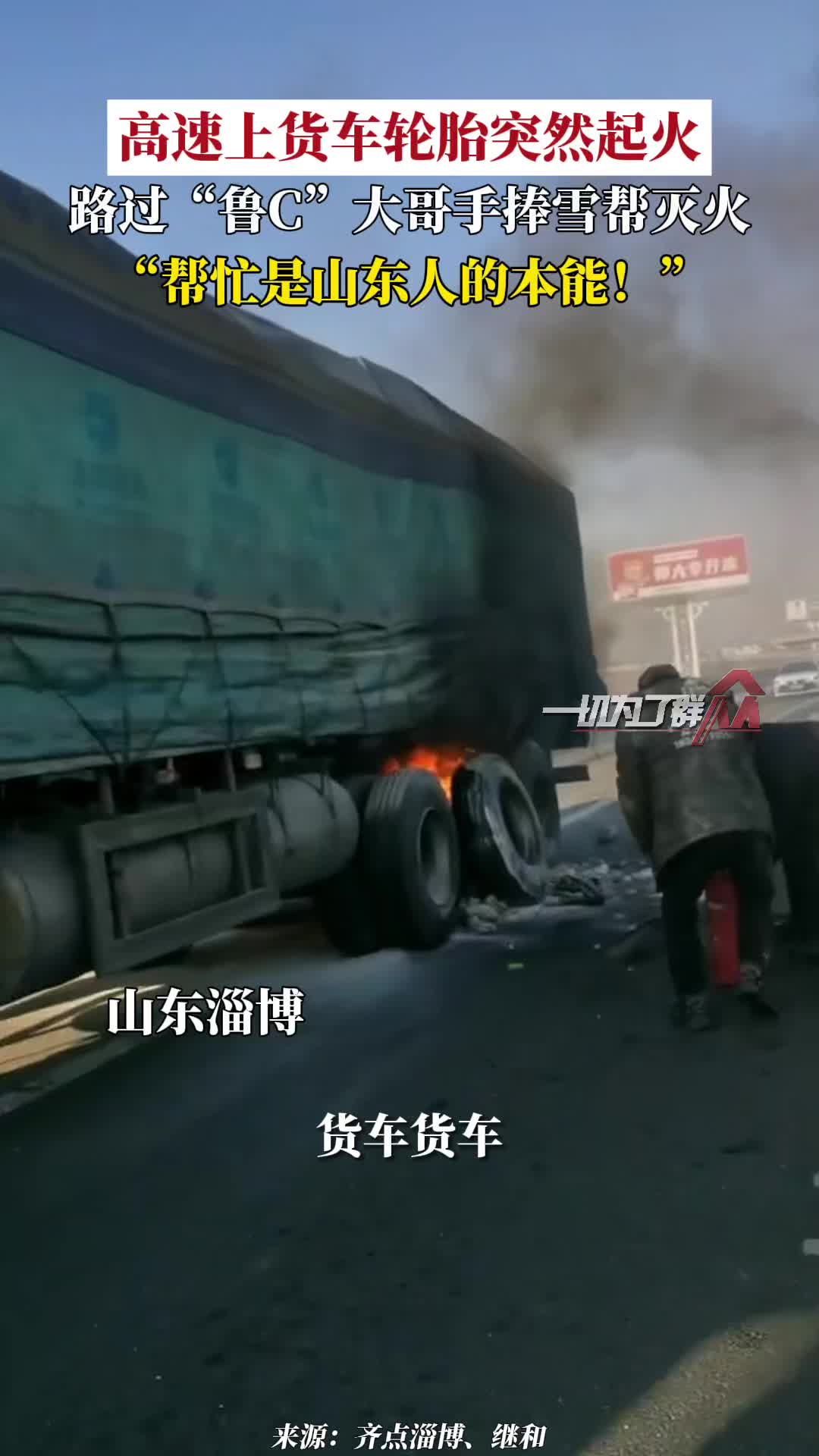 高速上货车轮胎突然起火路过鲁c大哥手捧雪帮灭火
