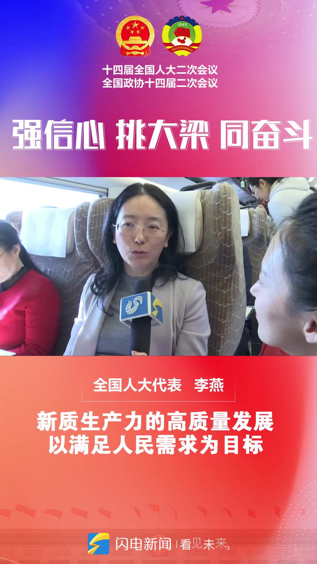 直通2024全国两会｜全国人大代表李燕：新质生产力的高质量发展 以满足人民需求为目标