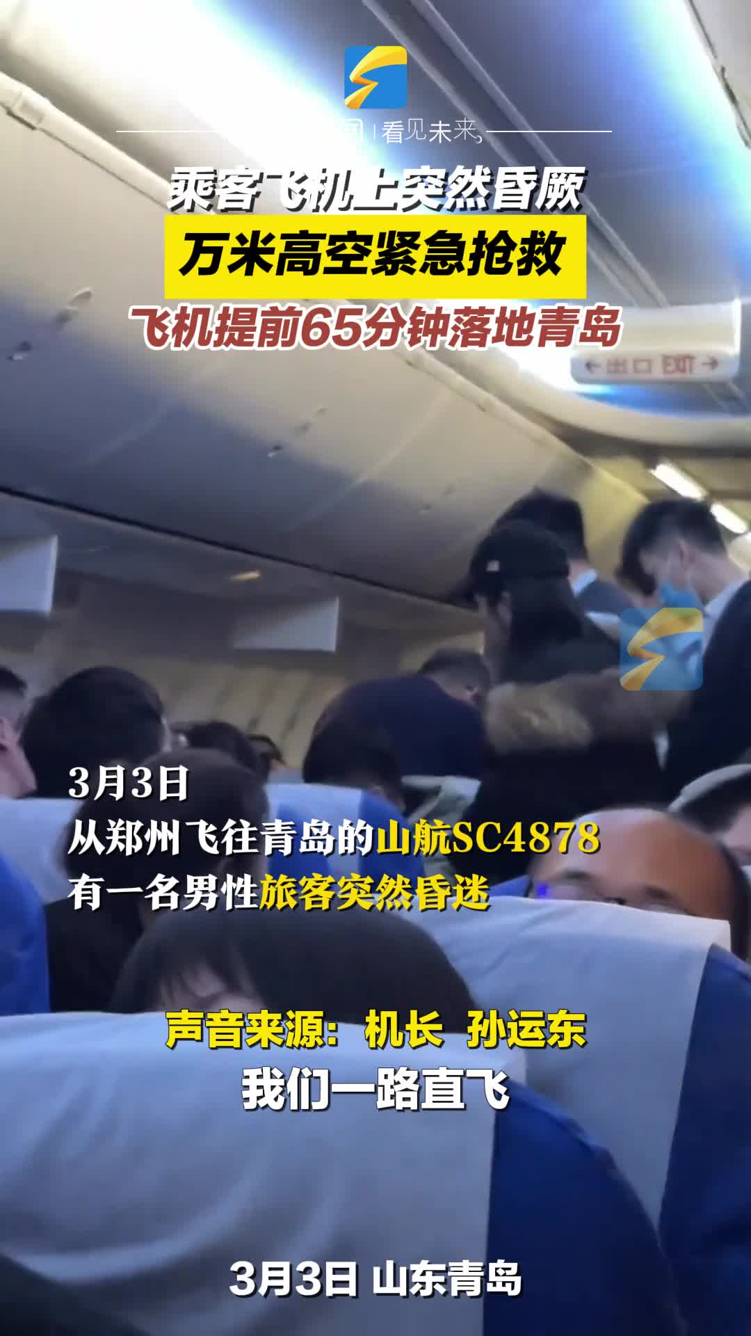 乘客飞机上突然昏厥 万米高空紧急抢救 飞机提前65分钟落地青岛  