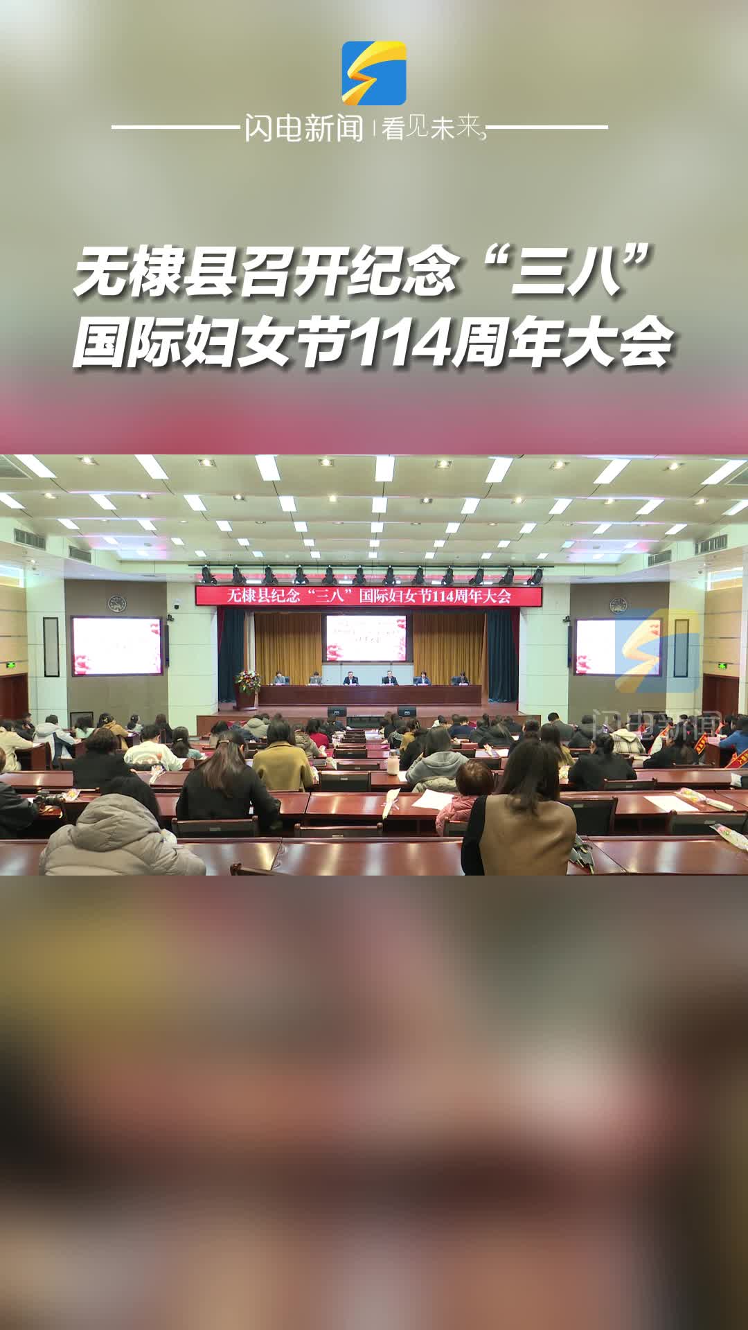 無棣縣召開紀念“三八”國際婦女節114周年大會