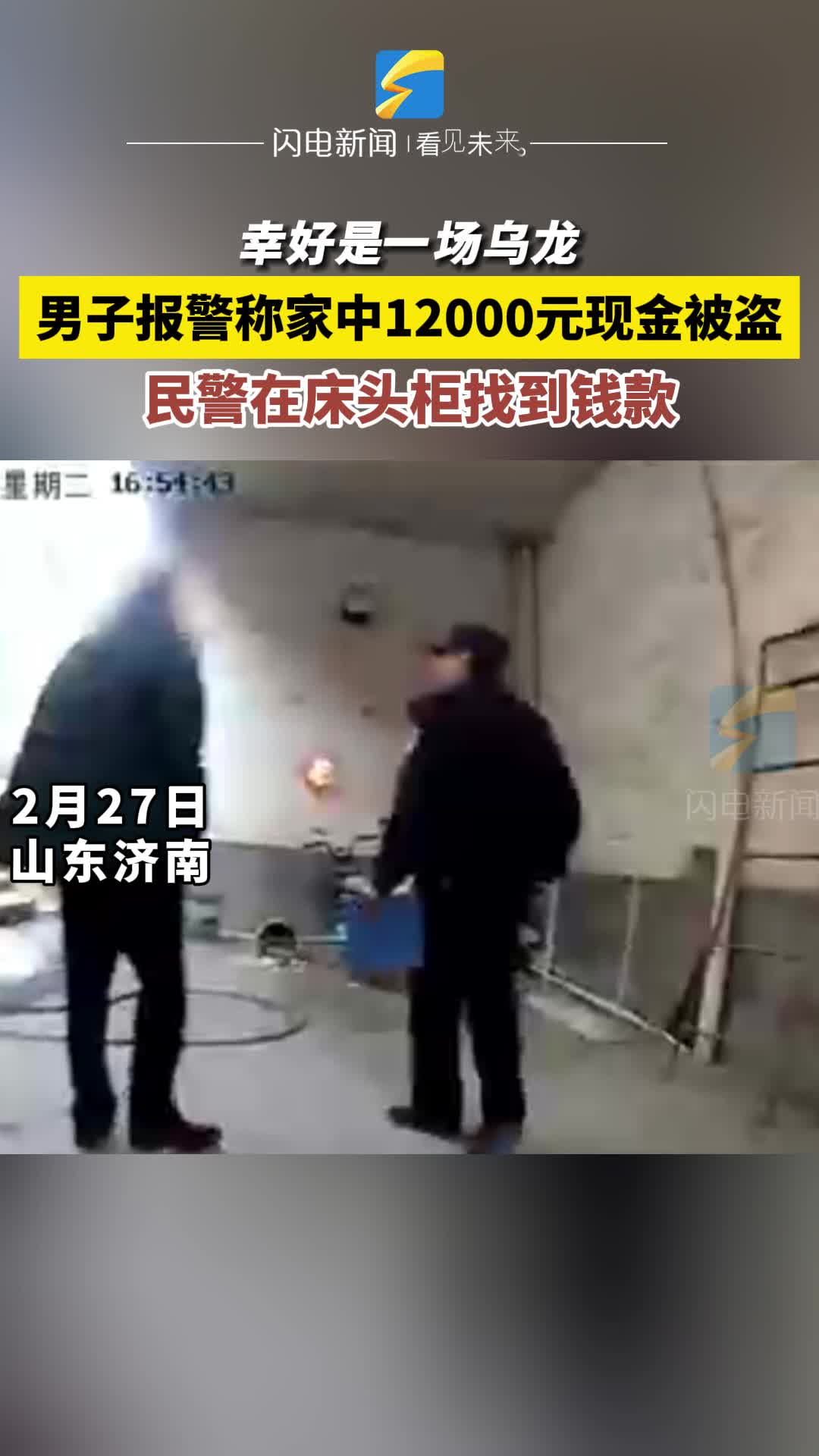 济南：男子报警称家中12000元现金被盗 民警在床头柜找到钱款