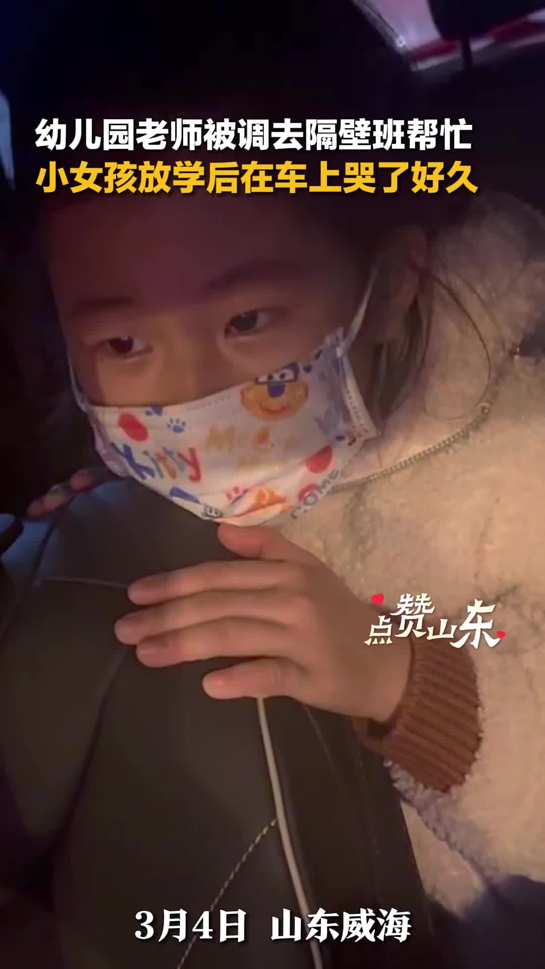 幼儿园老师被调去隔壁班帮忙 小女孩放学后在车上哭了好久  