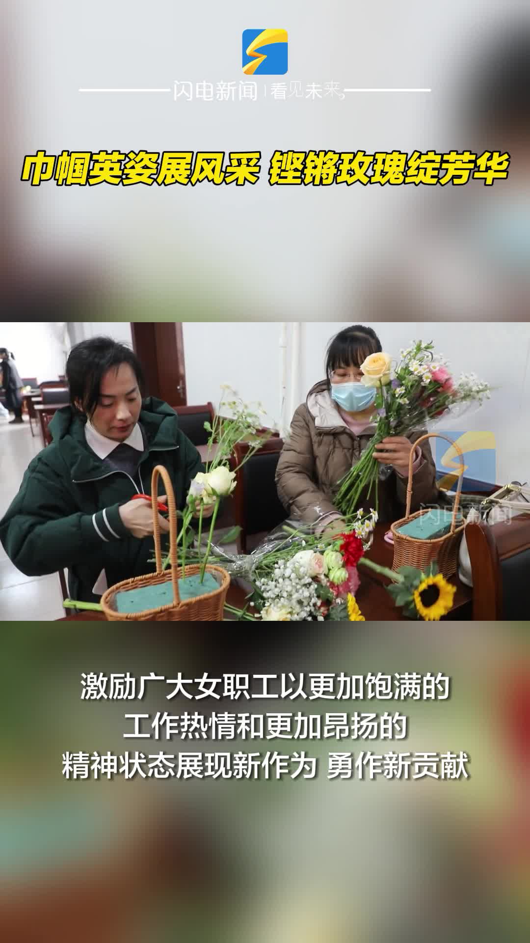 濱州沾化：巾幗英姿展風采 鏗鏘玫瑰綻芳華