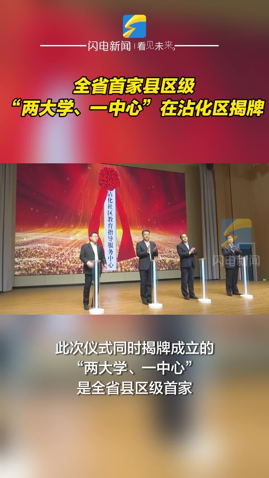 全省首家縣區級“兩大學、一中心”在濱州沾化區揭牌