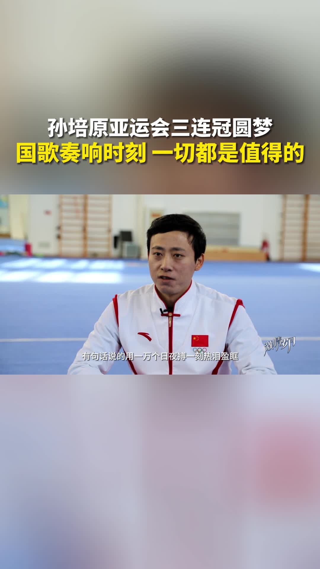 孙培原亚运会三连冠圆梦国歌奏响时刻一切都是值得的