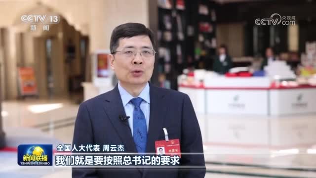 住鲁全国人大代表周云杰接受央视《新闻联播》采访:传统产业也会焕发