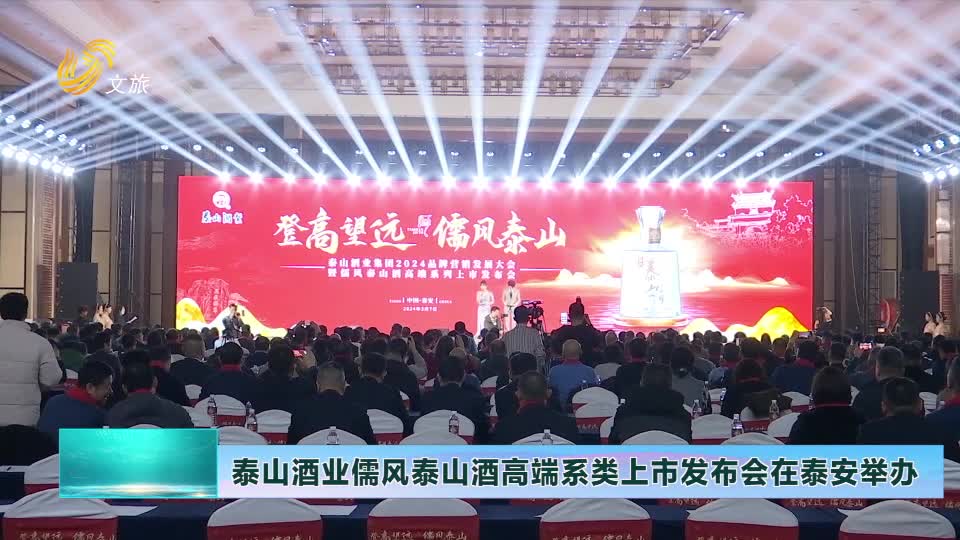 山东文旅报道泰山酒业儒风泰山酒高端系列上市发布会在泰安举办