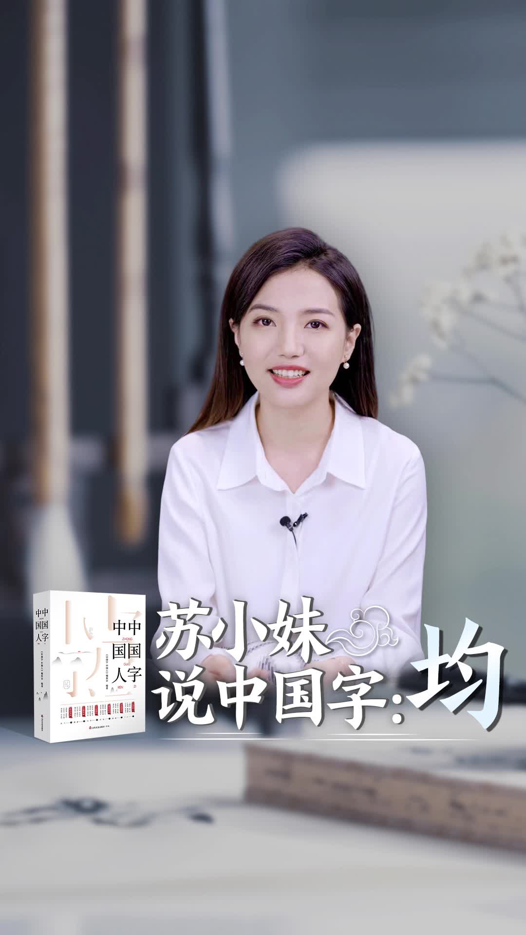 苏小妹说中国字均不患寡而患不均