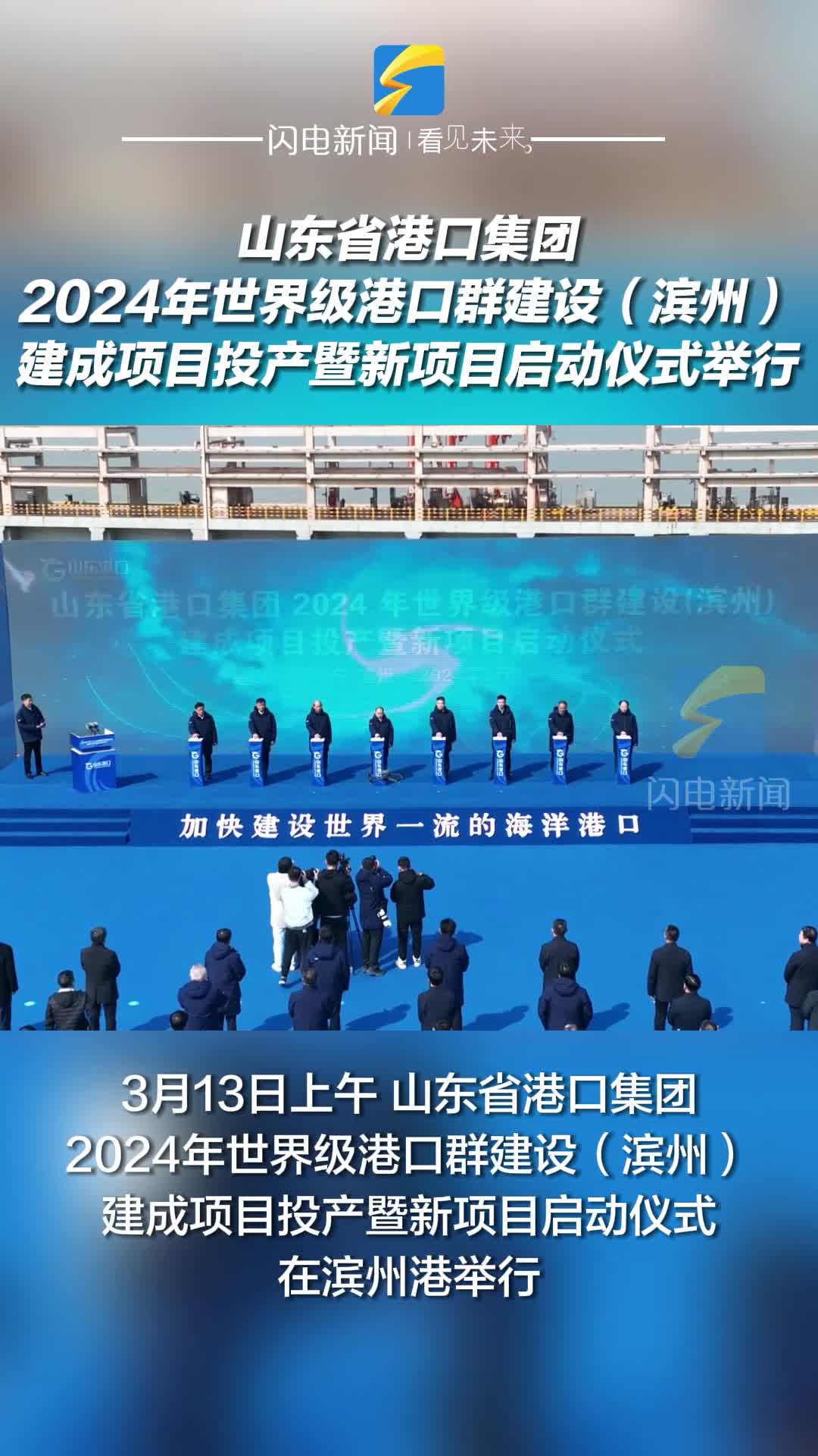 山东省港口集团2024年世界级港口群建设（滨州）建成项目投产暨新项目启动仪式举行