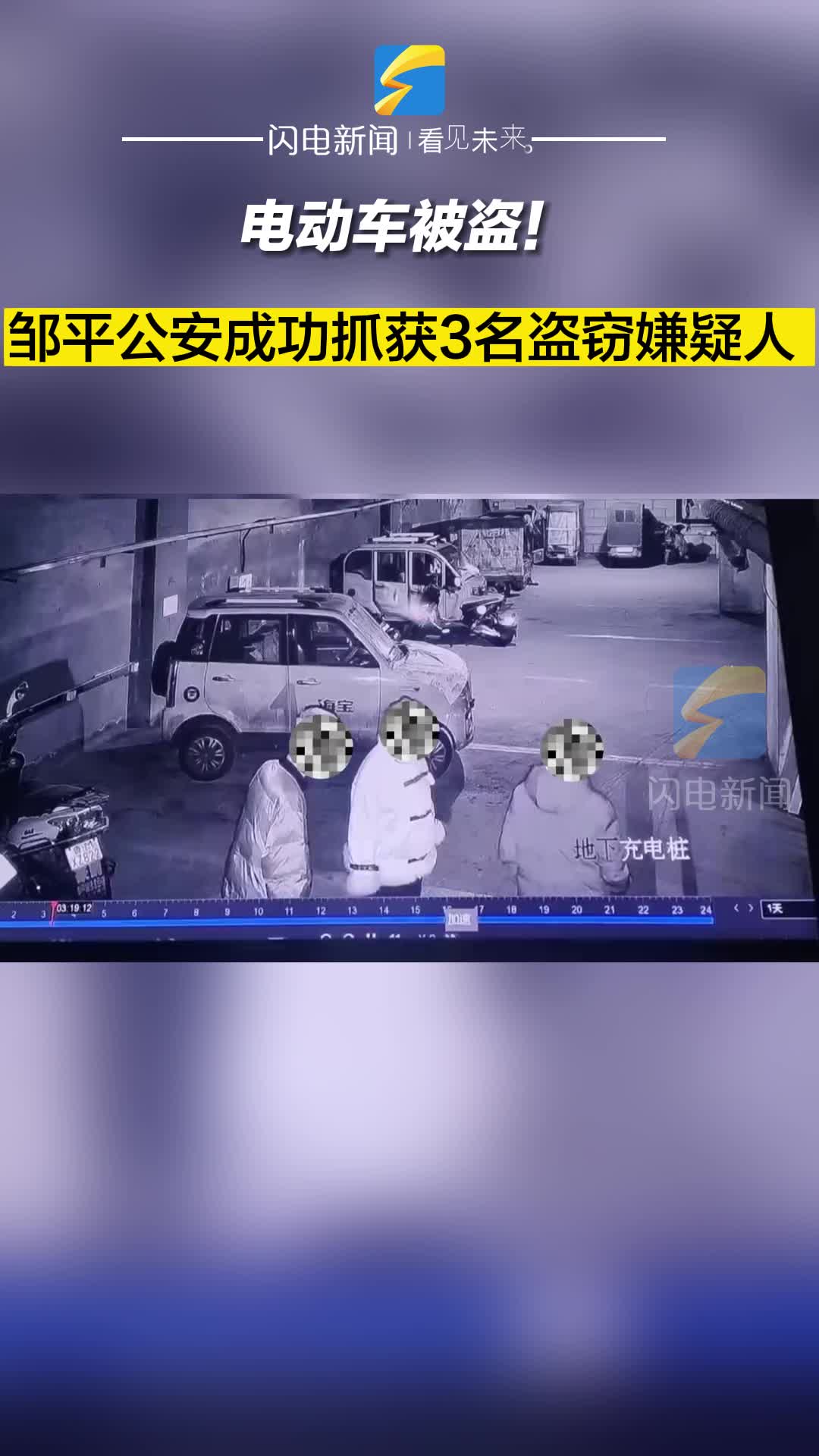 电动摩托车被盗！邹平公安成功抓获3名盗窃嫌疑人