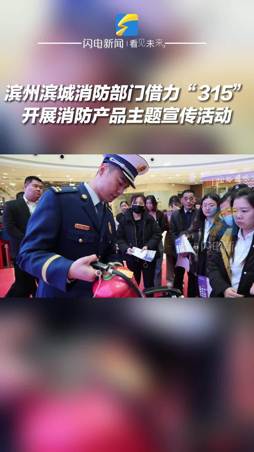 滨州滨城消防部门借力“315”开展消防产品主题宣传活动