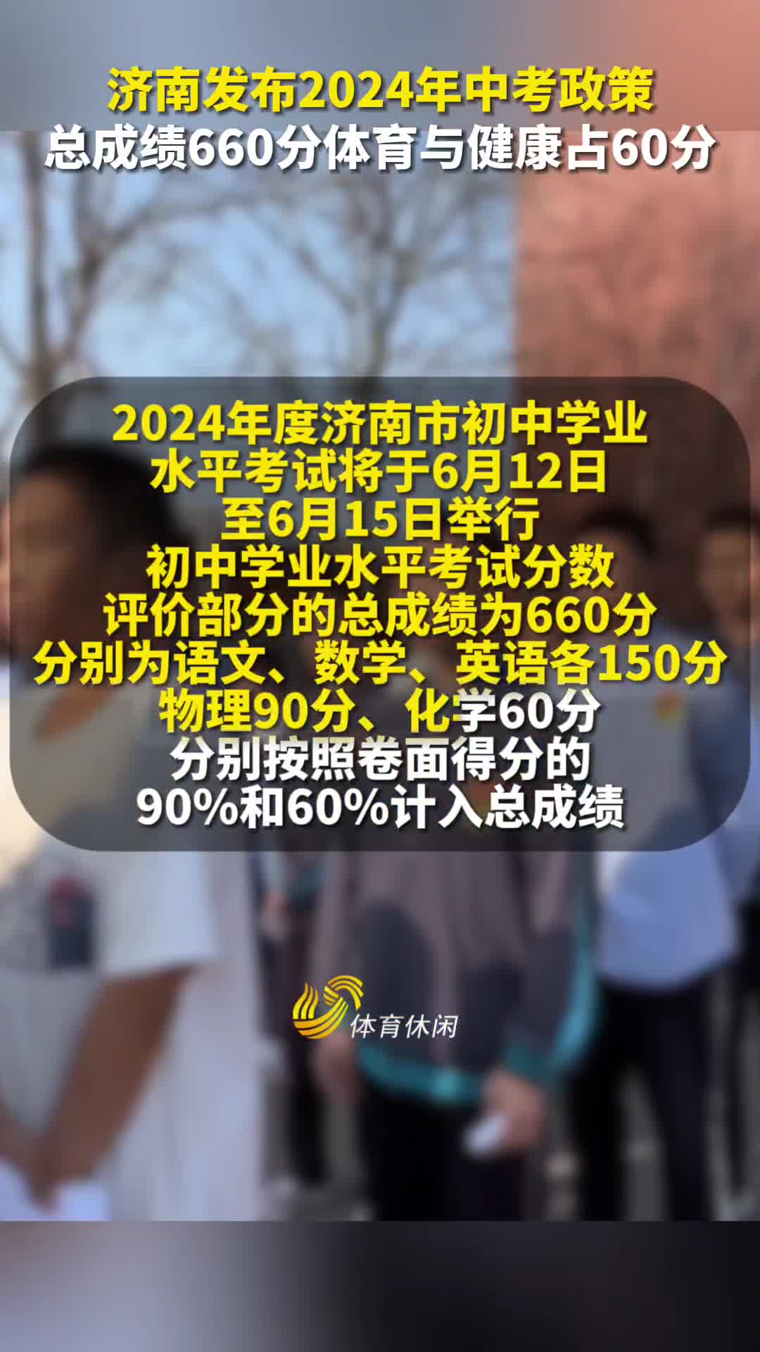 济南发布2024年中考政策：总成绩660分 体育与健康占60分