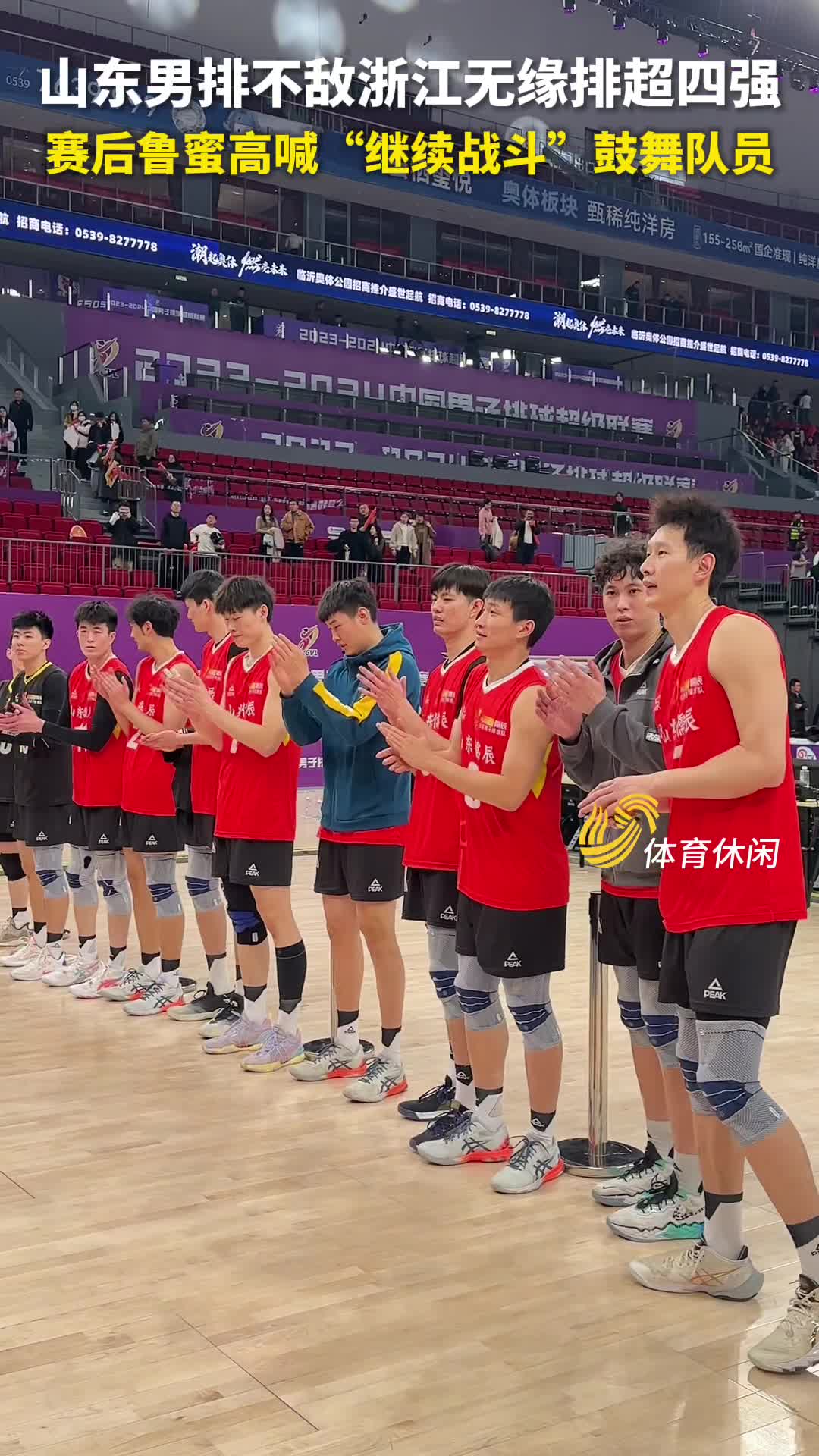 山东男排主场憾负浙江无缘排超四强