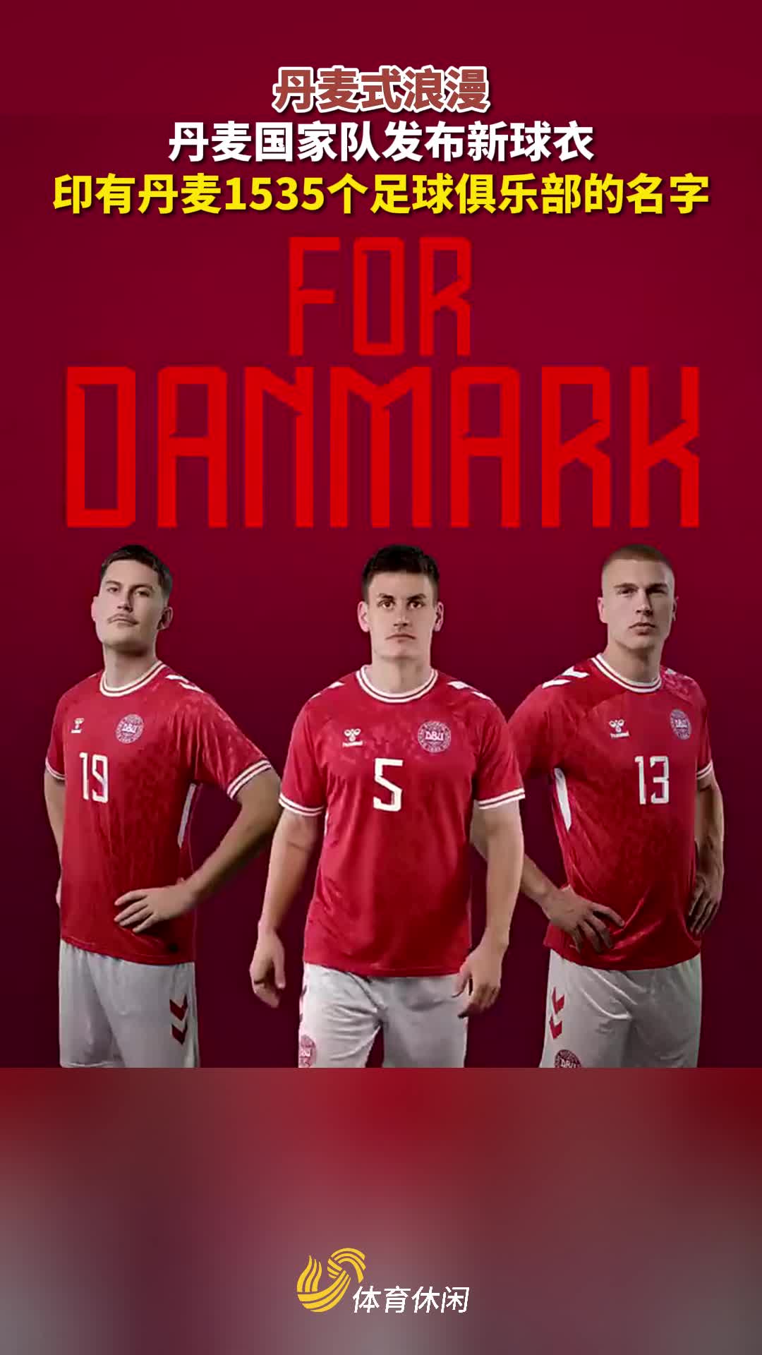 丹麦式浪漫丹麦国家队新球衣上印有1535个足球俱乐部的名字