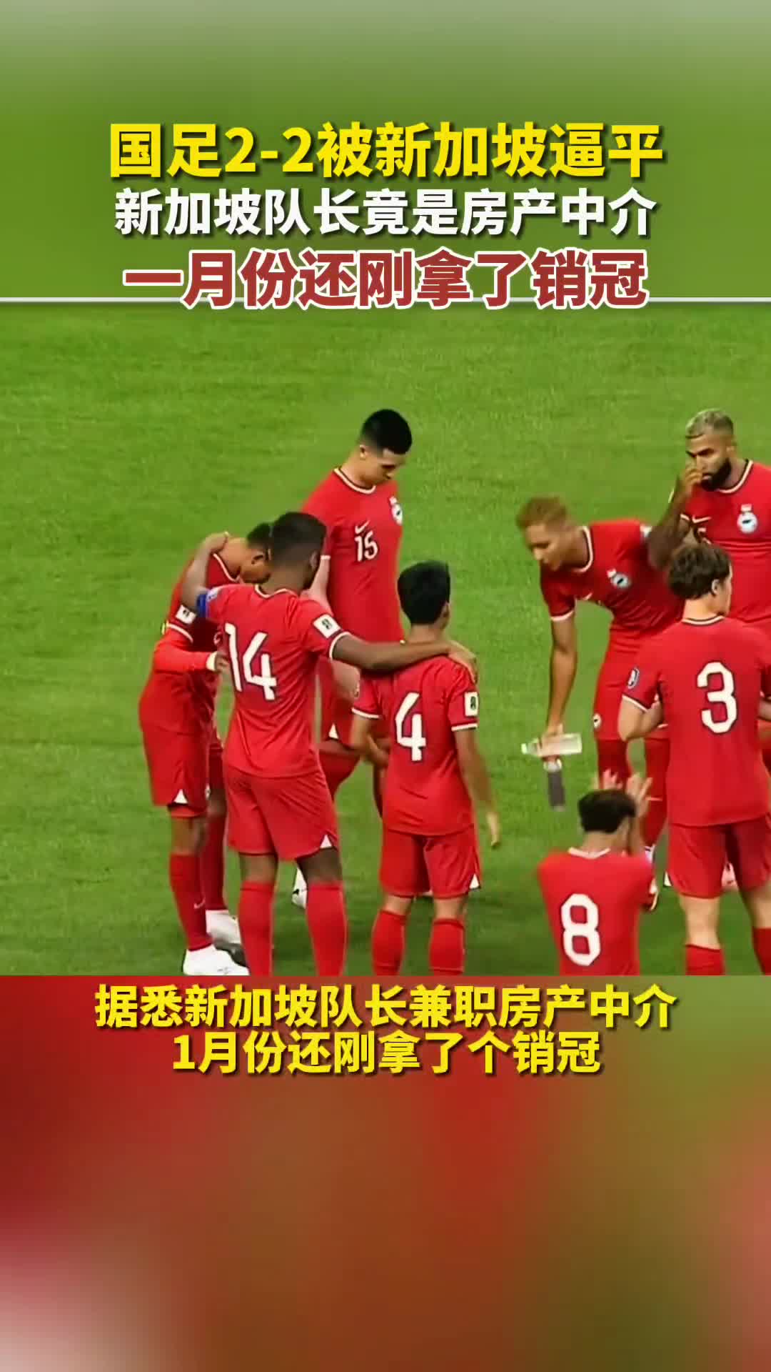 国足2-2被新加坡逼平，新加坡队长竟是房产中介