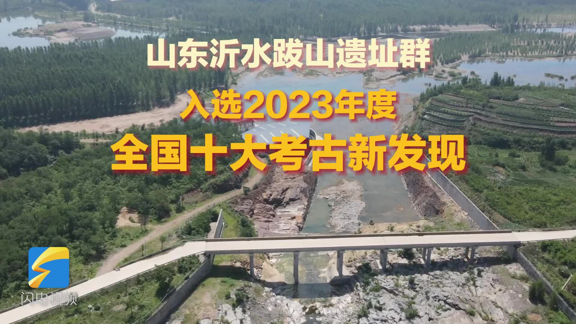 山东沂水跋山遗址群入选“2023年度全国十大考古新发现”