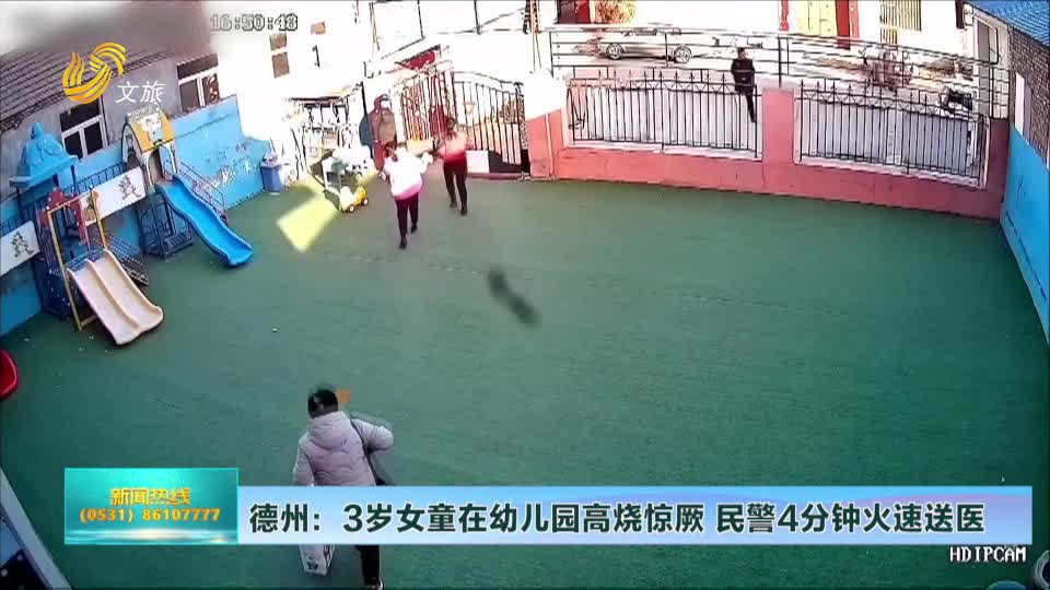 山东文旅报道德州3岁女童在幼儿园高烧惊厥民警拉响警笛4分钟火速送医