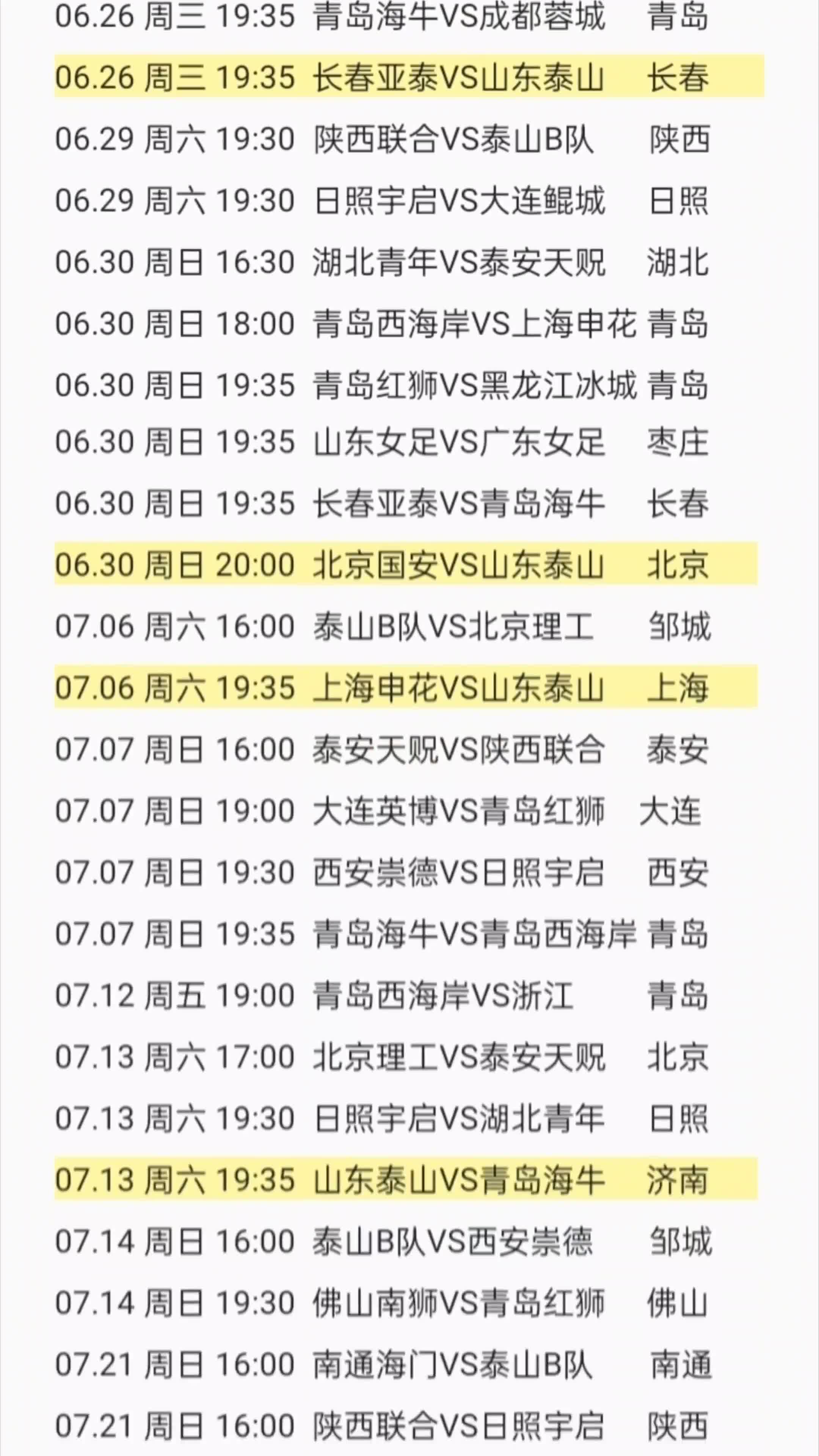 山东职业足球队赛程一览标黄为山东泰山一线队