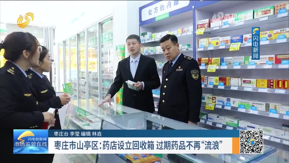 每周药闻 | 枣庄市山亭区：药店设立回收箱 过期药品不再“流浪”