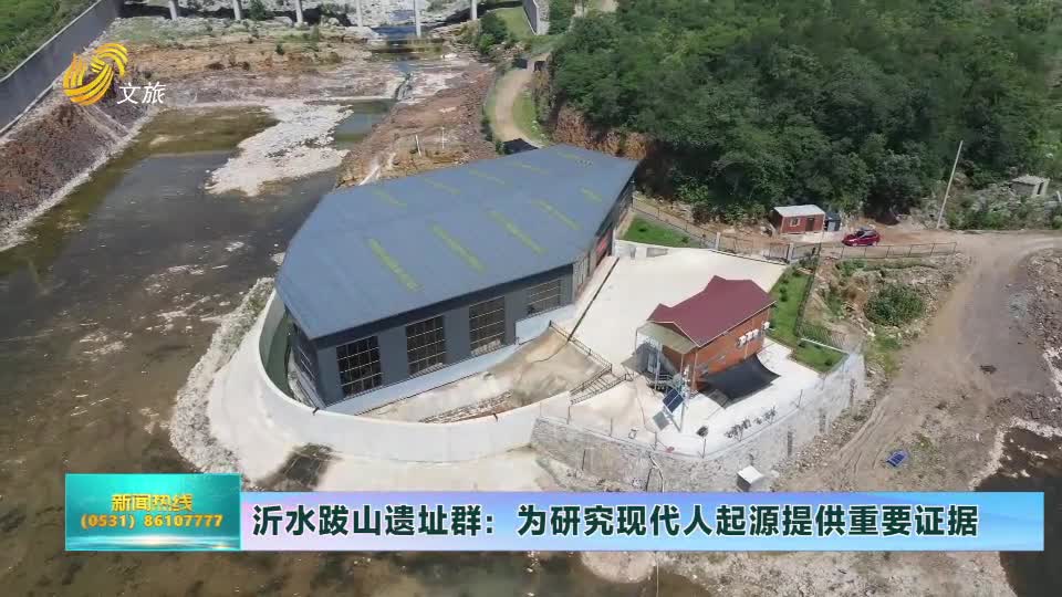 山东文旅报道沂水跋山遗址群为研究现代人起源提供重要证据