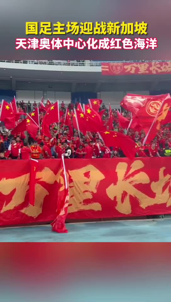 国足主场迎战新加坡，天津奥体中心化成红色海洋