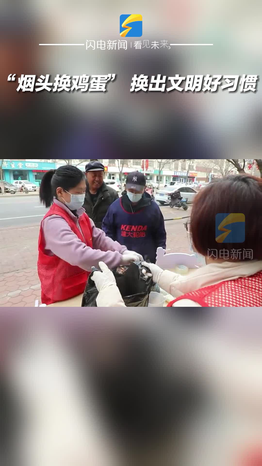 濱州市沾化區：“煙頭換雞蛋” 換出文明好習慣