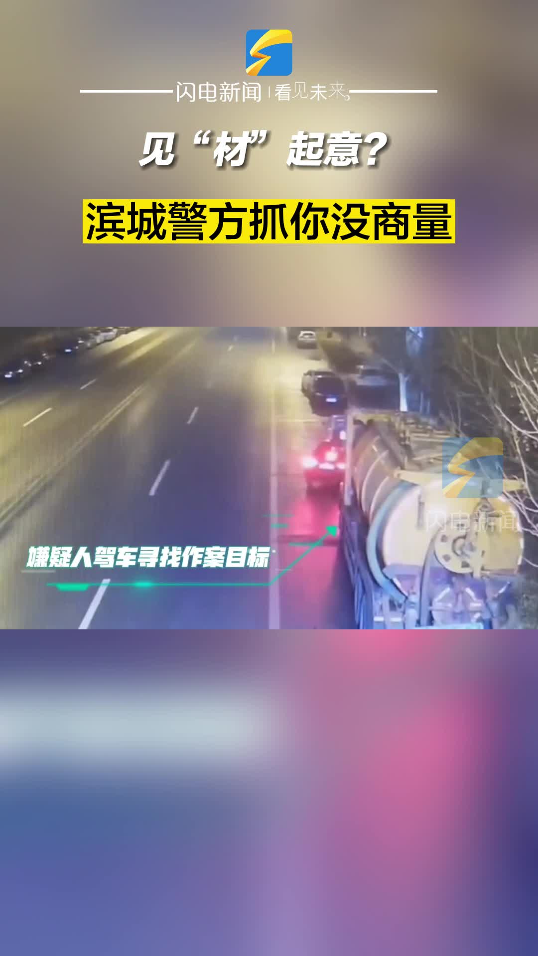見“材”起意？濱城警方抓你沒商量