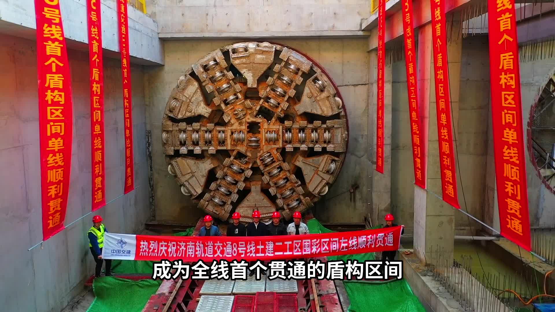 中交路建北方公司济南地铁8号线土建二工区围彩区间左线顺利贯通