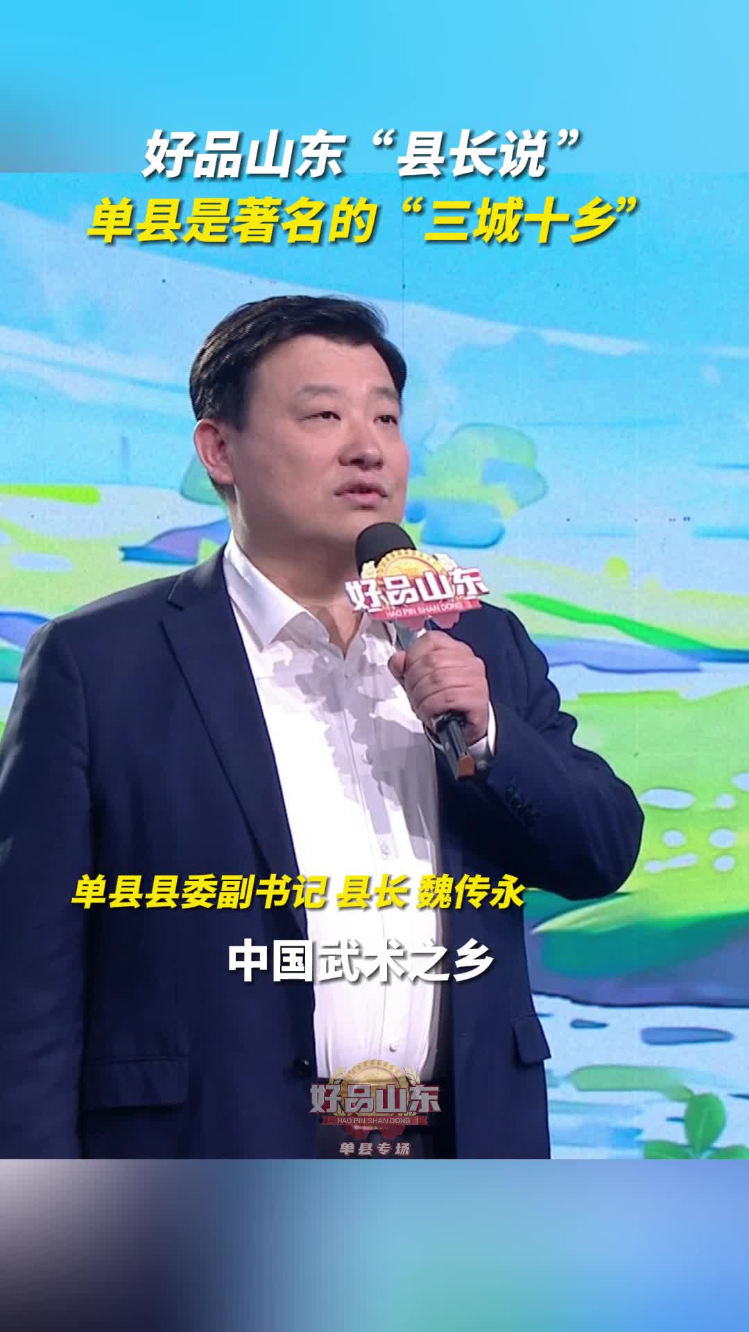 好品山东县长说单县是著名的三城十乡