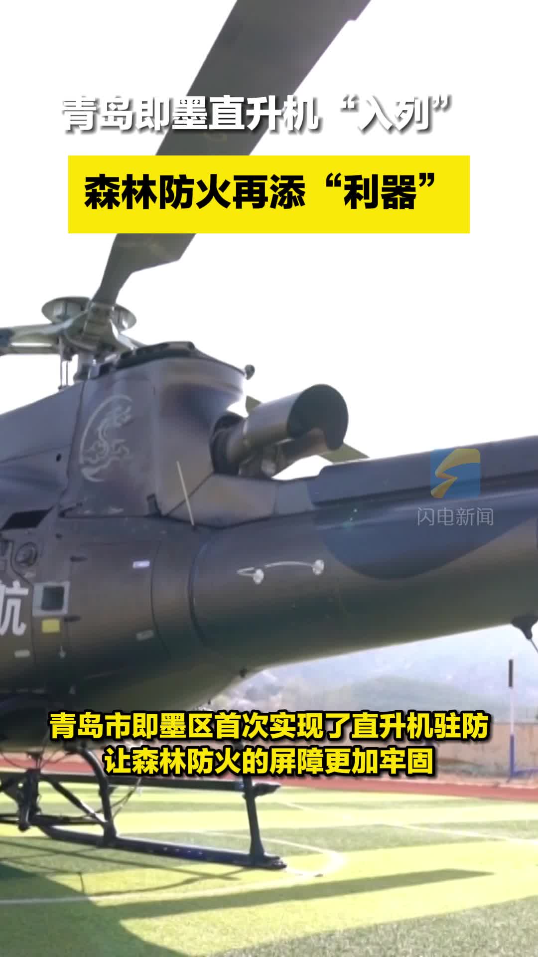 青岛即墨直升机“入列”  森林防火再添“利器”