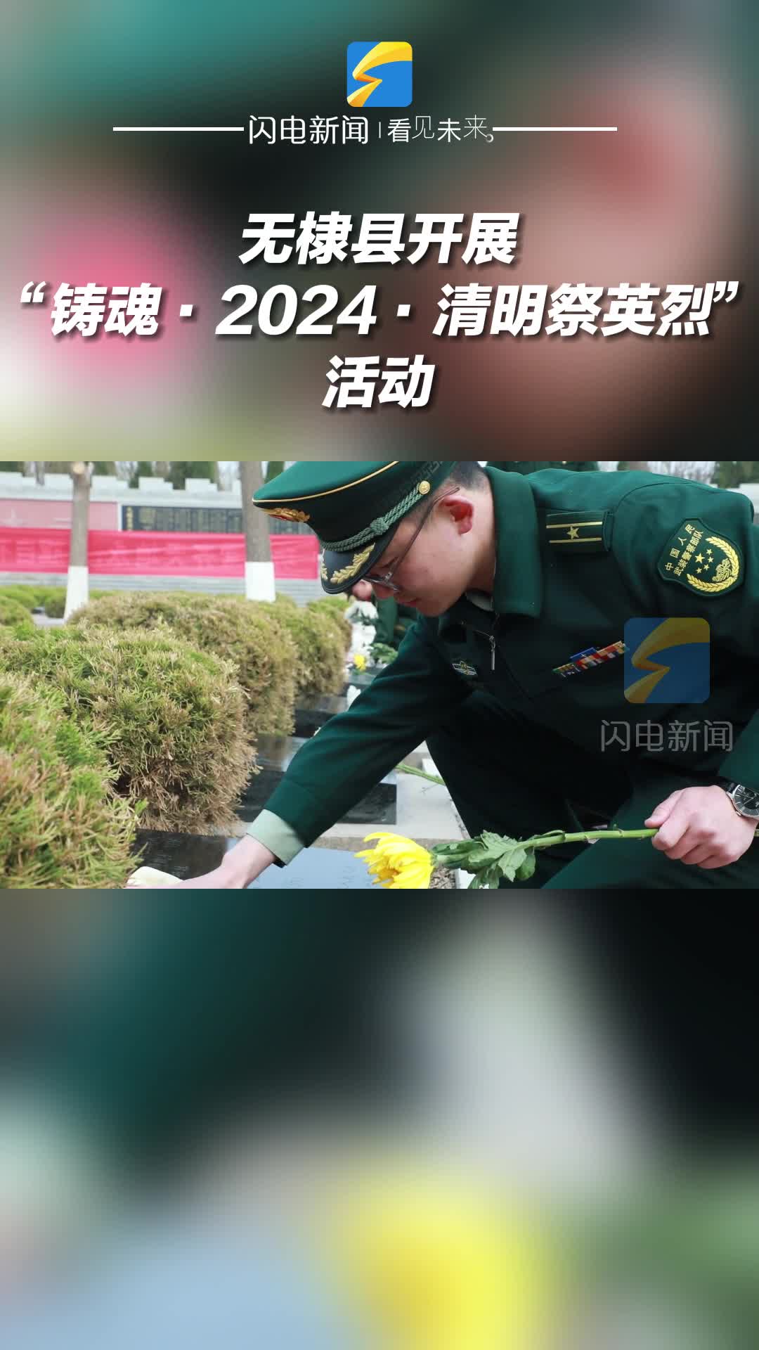 无棣县开展“铸魂·2024·清明祭英烈”活动