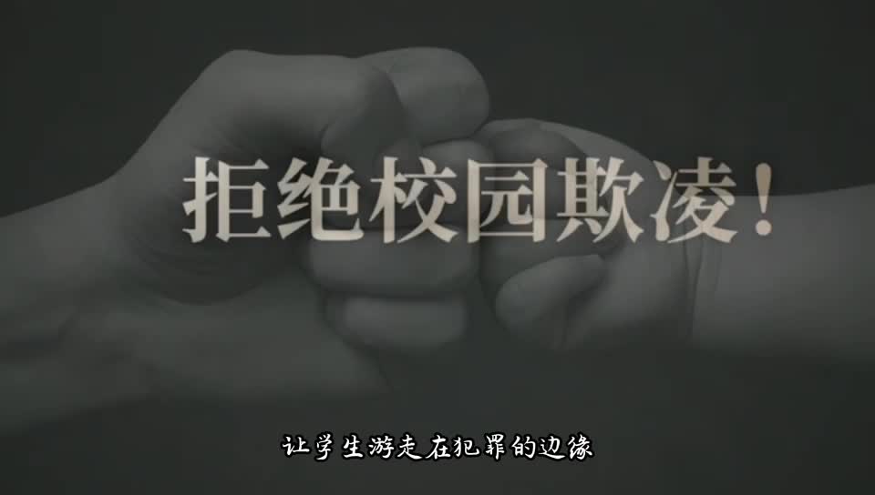 拒绝校园欺凌你我携手同行临清市逸夫实验小学北校开展070勇敢者行动
