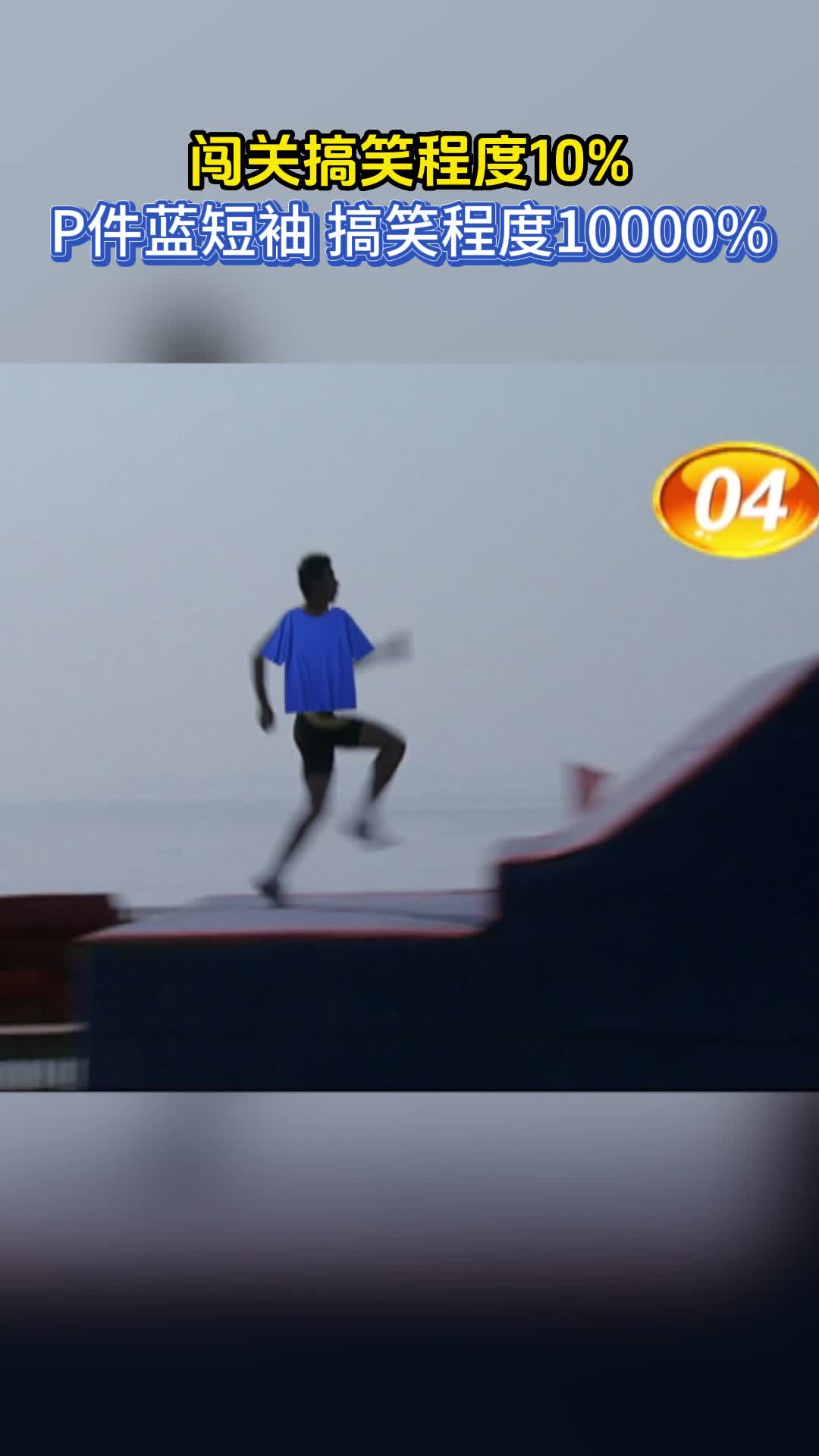 快乐向前冲热血搞笑名场面人在前面飞短袖后面追