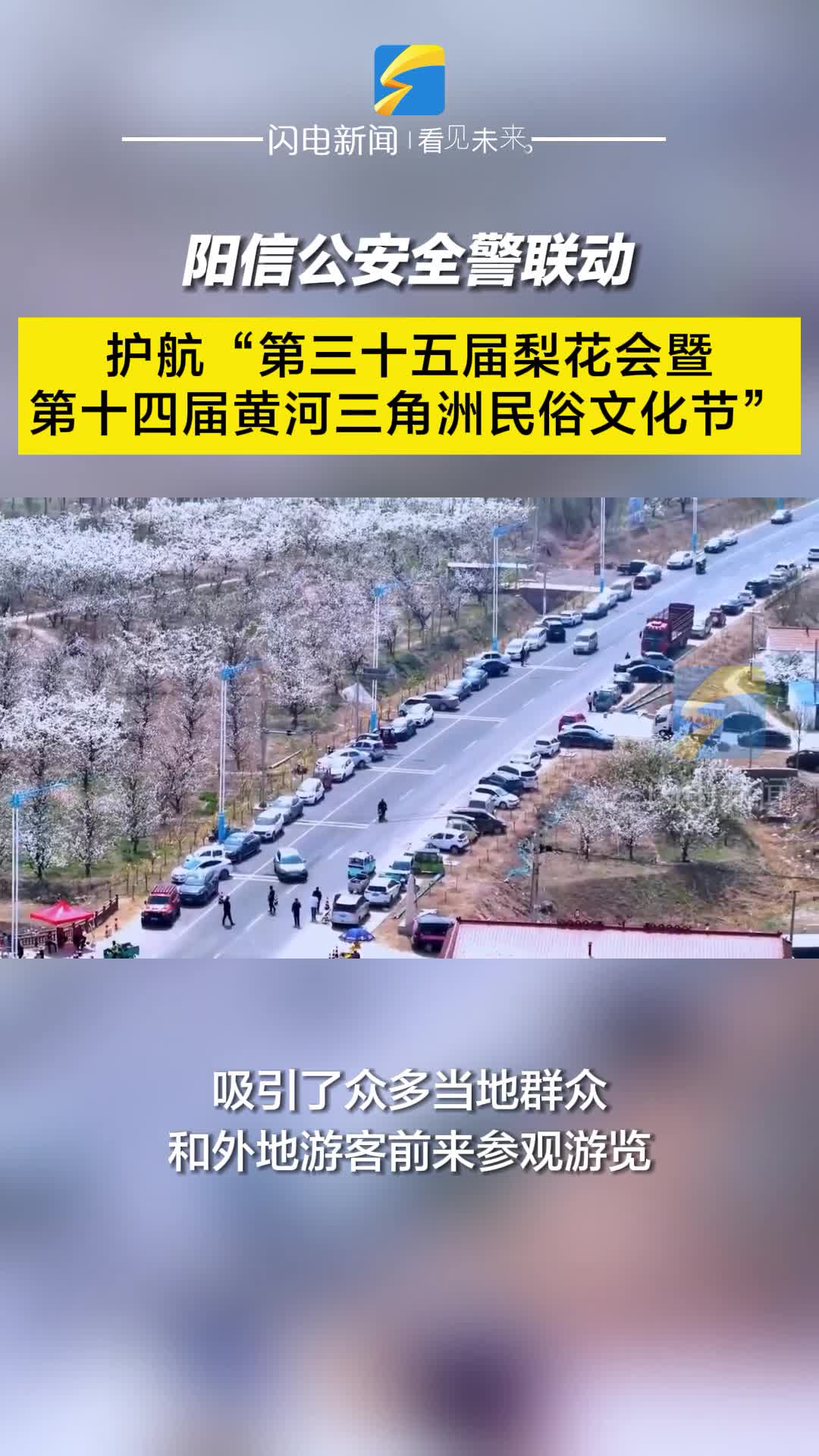陽信公安全警聯動 護航“第三十五屆梨花會暨第十四屆黃河三角洲民俗文化節”