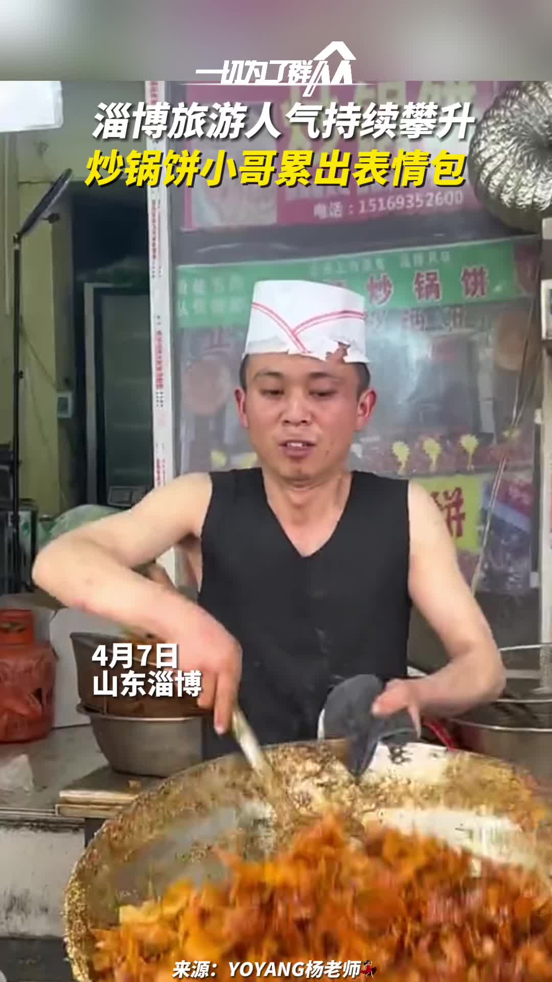 淄博旅游人气持续攀升炒锅饼小哥累出表情包